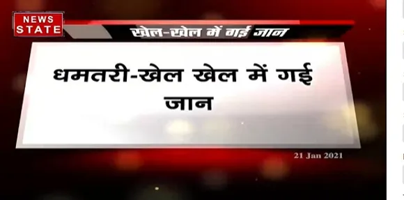 Breaking News : धमतरी में कबड्डी के दौरान खिलाड़ी मौत | Latest News | News State MP CG