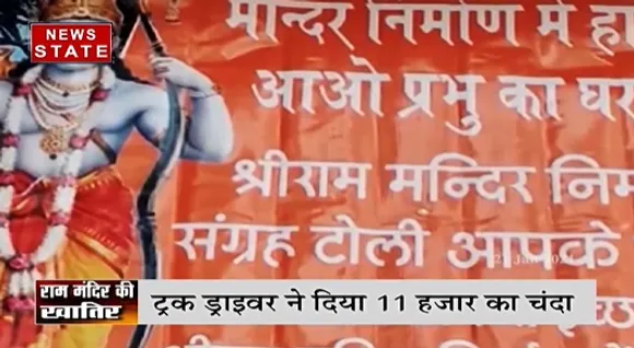 राम मंदिर के लिए चंदा देने का अनोखा जनून, देखिये ये रिपोर्ट