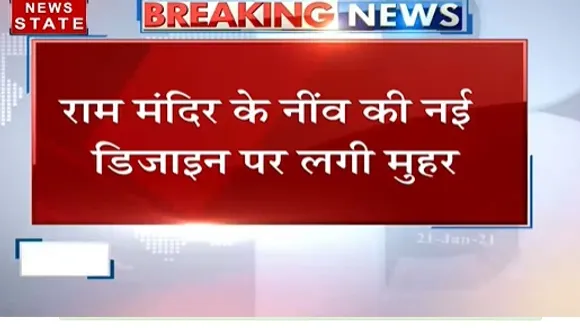 Breaking News : राम मंदिर के नींव की नई डिजाइन पर लगी मुहर