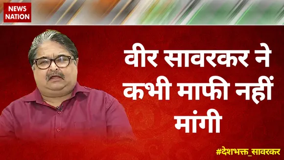 वीर सावरकर ने कभी माफी नहीं मांगी : रणजीत सावरकर, वीर सावरकर के पोते