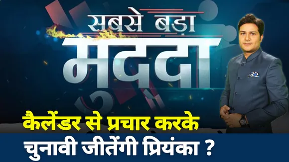 सबसे बड़ा मुद्दा : कैलेंडर से प्रचार करके चुनावी जीतेंगी प्रियंका ?