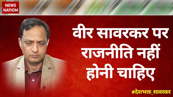 वीर सावरकर पर राजनीति नहीं होनी चाहिए : डॉ. सतीश प्रकाश
