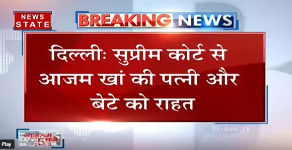 Breaking News : सुप्रीम कोर्ट से आजम खां की पत्नी और बेटे को राहत