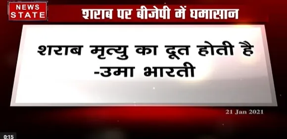 Breaking News : बीजेपी  शसित राज्यों में हो शराबबंदी- उमा भारती