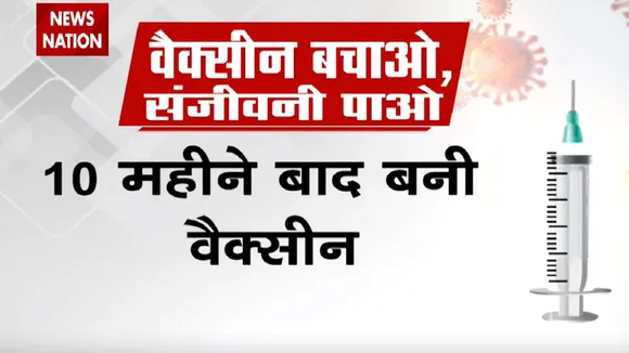 VaccineBachao: बिहार के कई जिलों में कोरोना वैक्सीन हो रही है खराब, देखें रिपोर्ट