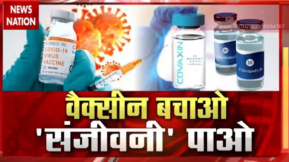 VaccineBachao: वैक्सीन बचाओं, संजीवनी पाओ, देखें रिपोर्ट