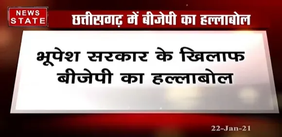 Breaking News : भूपेश सरकार के खिलाफ बीजेपी का हल्लाबोल | News State MP CG