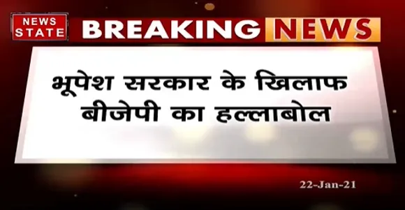 Breaking News : भूपेश सरकार के खिलाफ धान के मुद्दे पर  बीजेपी का हल्लाबोल | News State MP CG