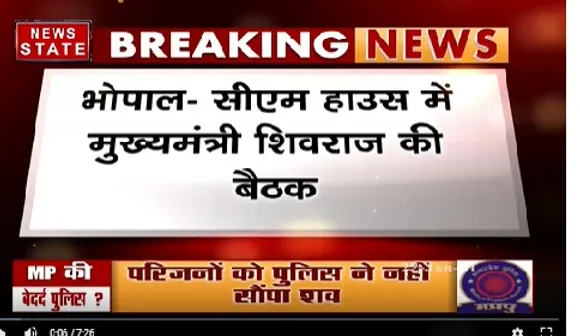 भोपाल में पुलिस की अमानवीयता  पर बोले सीएम शिवराज,  बेटी को हम बचा नहीं पाए | Breaking News