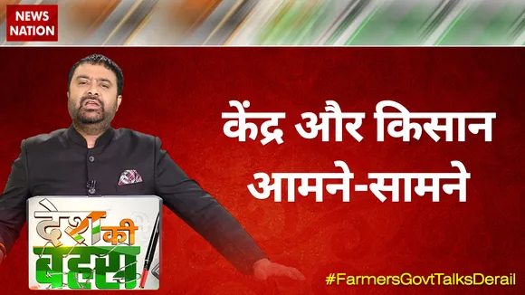 केंद्र और किसान आमने-सामने; 11 दौर में 48 घंटे बात, नहीं कोई समाधान