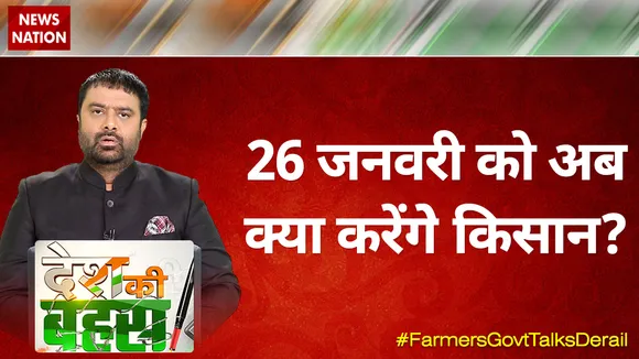 Desh Ki Bahas : 26 जनवरी को अब क्या करेंगे किसान?