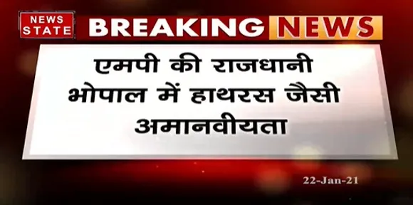 Breaking News : भोपाल में पुलिस की अमानवीयता , परिजनों को नहीं दी बच्ची की लाश