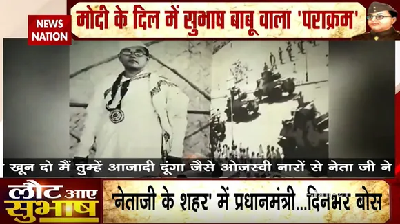 Special आजादी के बॉस... प्रधानमंत्री नरेंद्र मोदी के बोस
