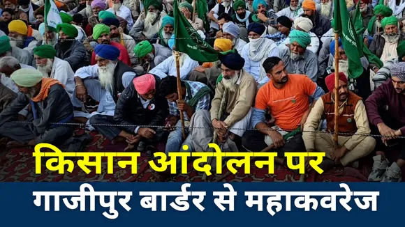 Farmer Protest: गाजीपुर बॉर्डर पर तेज हुई किसानों के बीच हलचल, देखें Exclusive Report