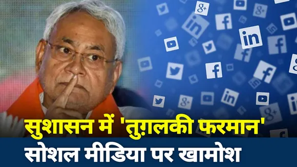 सुशासन में 'तुगलकी फरमान', सोशल मीडिया पर खामोश