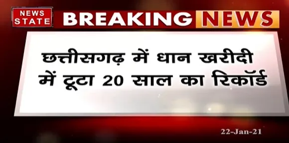 Breaking News : छत्तीसगढ़ में धान खरीदी में टूटा 20 साल का रिकॉर्ड | News State MP CG