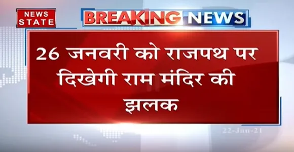 Breaking News : यूपी की झांकी में अयोध्या की तस्वीर, झांकी में राम मंदिर और दीपोत्सव दर्शाया गया