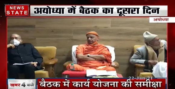 Ram Mandir : राम मंदिर को लेकर अयोध्या में बैठक, निर्माण कार्य को लेकर हुई चर्चा | News State UP UK