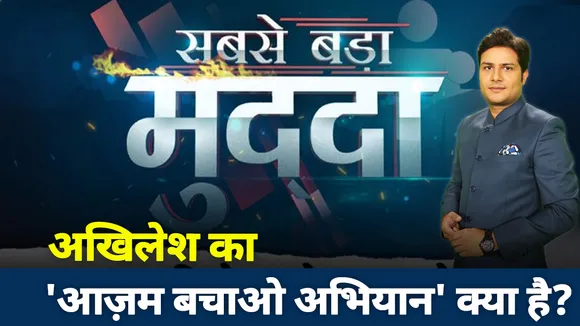क्‍या है अखिलेश का 'आजम बचाओ अभियान'? देखें सबसे बड़ा मुद्दा
