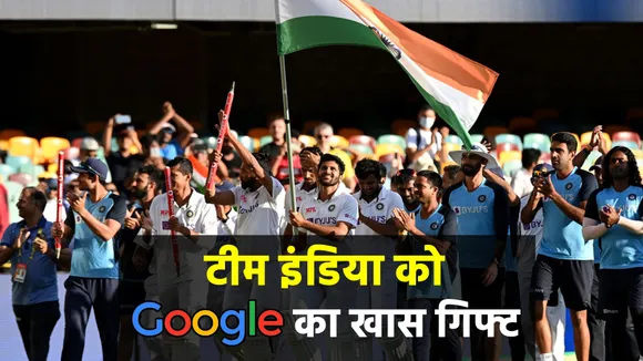 Ind vs Aus:  भारत की ऐतिहासिक जीत पर Google ने दिया ऐसे टीम इंडिया को खास सम्मान