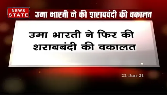 Breaking News  : उमा भारती ने फिर की शराबबंदी की वकातल | Latest News |  News State  MP CG