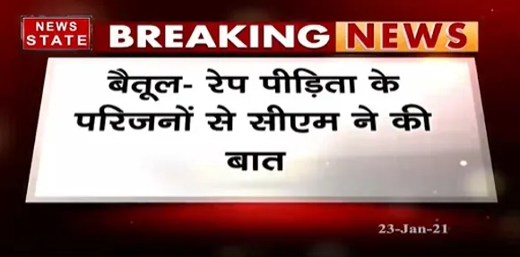 Breaking News : रेप पीड़िता के परिजनों से सीएम ने की बात | Betul News | Latest News | News State