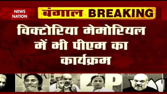 Breaking News  : विक्टोरिया मेमोरियल में संबोधित करेंगे पीएम मोदी | Latest News | News State