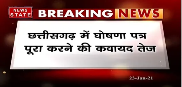 Breaking News : छत्तीसगढ़ में घोषणा पत्र पूरा करने की कवायद तेज