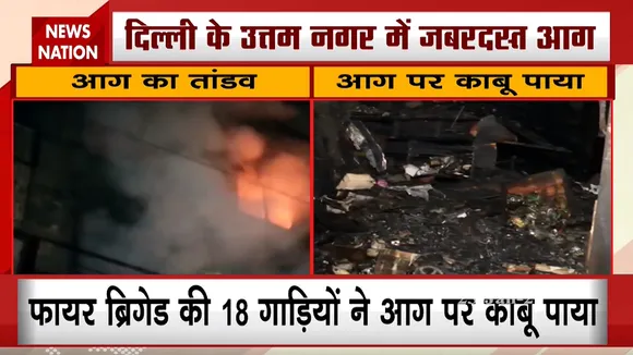 दिल्ली के उत्तम नगर में लगी भीषण आग, लाखों का सामान जलकर खाक
