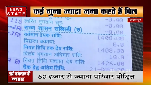 एमपी में बिजली बिल के नाम पर जेब पर बोझ, 60 हजार से ज्यादा पीड़ित परिवार