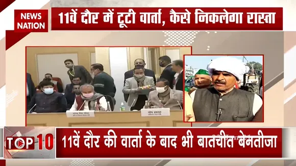 Farmers Protest: 11वें दौर की बैठक में भी नहीं निकला समाधान, किसानों को सरकार की दो टूक