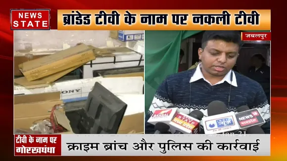 एमपी: ब्रांडेड टीवी के नाम पर नकली टीवी बेचने का गोरखधंधा, पुलिस ने किया भंडाफोड़