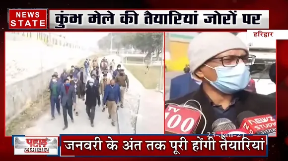 हरिद्वार: कुंभ मेले की तैयारियां जोरों पर, अधिकारियों ने लिया जायजा