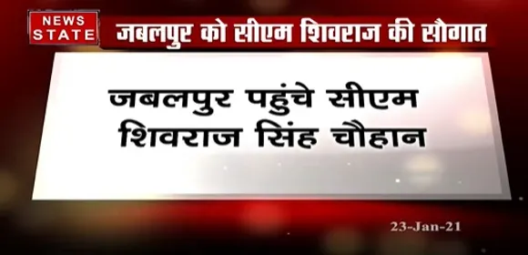 Breaking News : जबलपुर पहुंचे सीएम शिवराज सिंह चौहान, स्मार्ट सिटी के कार्यों का करेंगे अवलोकन