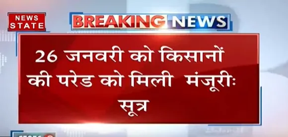 Breaking News : 26 जनवरी को किसानों की परेड को मिली मंजूरी- सूत्र