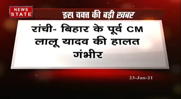 Breaking News : बिहार के पूर्व सीएम लालू यादव की हालत गंभीर | Latest News | News State MP CG