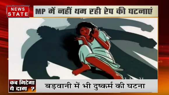 एमपी में नहीं थम रही रेप की घटनाएं, कई शहरों में बेटियां के साथ हैवानियत के मामले