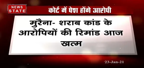 Breaking News : मुरैना में शराब कांड के आरोपियों की रिमांड आज खत्म | Latest News | News State MP CG