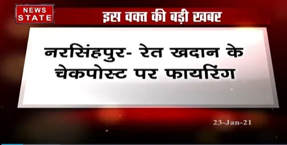 Breaking News :नरसिंहपुर में रेत खदान के चेकपोस्ट पर फायरिंग, हमले में बाल-बाल बचे चेक पोस्ट इंचार्ज