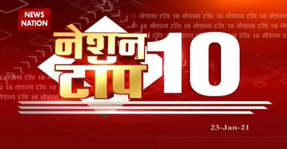 Nation Top 10 : नेशन टॉप 10..जरूरत की खबरें एक जगह