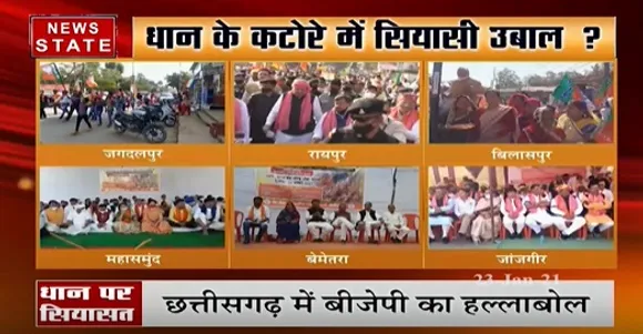 धान  के कटोरे मे सियासी उबाल ? | Congress Protest | News State MP CG