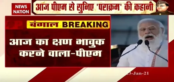 Parakram Diwas : आज का क्षण भावुक करने वाला- पीएम मोदी
