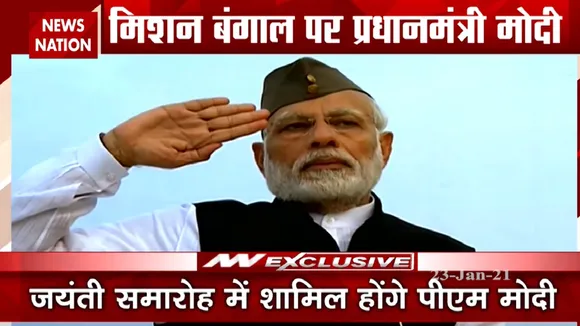 पीएम नरेंद्र मोदी आज पश्चिम बंगाल दौरे पर, नेताजी की जयंती में लेंगे हिस्सा