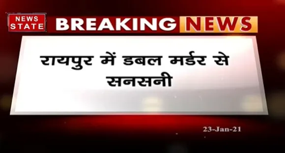 Breaking News : रायपुर में डबल मर्डर से सनसनी, रेप का आरोप लगाने वाली महिला की हत्या