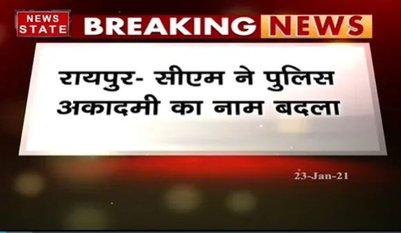 Breaking News :सीएम भूपेश बघेल ने पुलिस अकादमी का नाम बदलकर नेताजी सुभाष बोस चंद्र पुलिस अकादमी किया