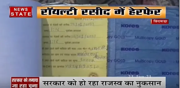 छिंदवाड़ा में प्रशासन और रेत माफियाओं का खेल, रॉयल्टी रसीद में फर्जीवाड़ा | News State