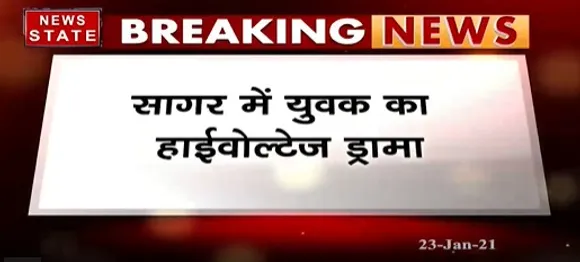 Sagar News : सागर में युवक का हाईवोल्टेज ड्रामा, मौके पर पहुंचे आला अधिकारी | News State MP CG