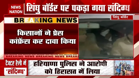 सिंघु बॉर्डर पर  पकड़ा गया एक संदिग्ध, किसान नेताओं को गोली मारने की साजिश का दावा