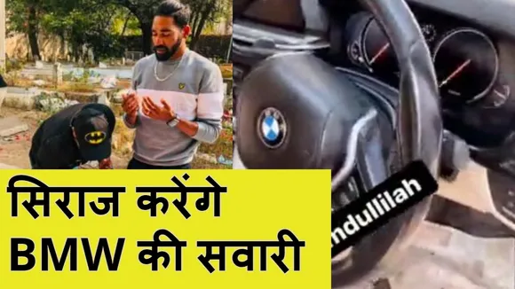टीम इंडिया के तेज गेंदबाज मोहम्मद सिराज ने अपने लिए खरीदी BMW