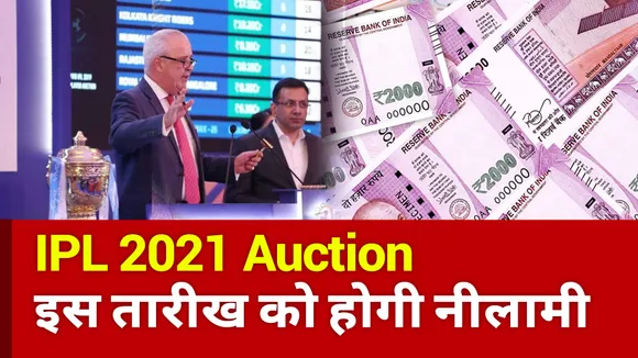 IPL 2021 Auction: मिनी ऑक्शन की तारीख का ऐलान, चेन्नई में होगी खिलाड़ियों की अदला-बदली